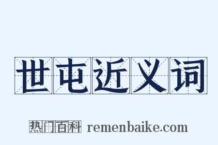 世屯近义词是什么意思的图片
